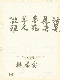 做梦梦见活着的亲人死去是好是坏