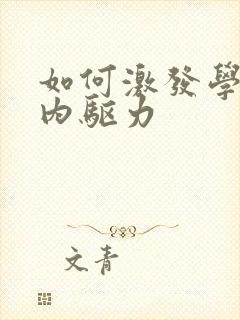 如何激发学生的内驱力