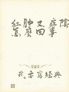 红肿又疼阴道是怎么回事