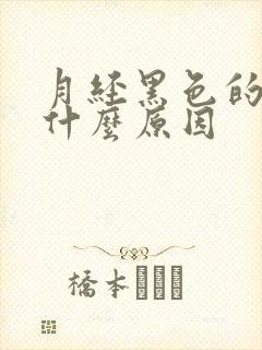 月经黑色的血是什么原因