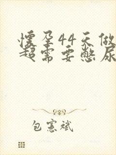 怀孕44天做b超需要憋尿吗