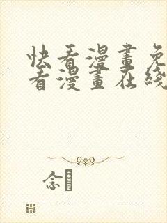 快看漫画免费观看漫画在线看全集