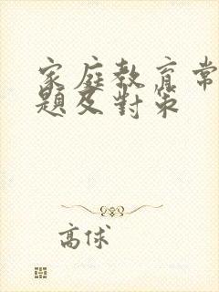 家庭教育常见问题及对策