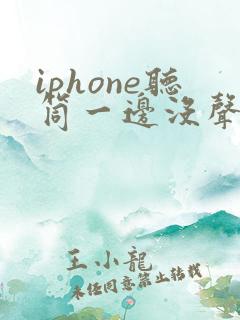 iphone听筒一边没声音