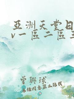 亚洲天堂日韩av一区二区三区