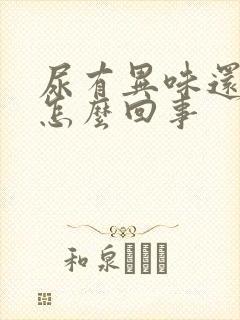 尿有异味还黄是怎么回事