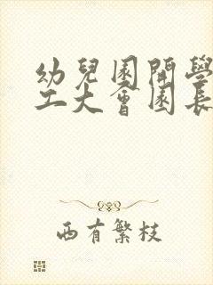 幼儿园开学教职工大会园长发言稿