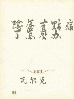 阴唇有点痛抓破了怎么办