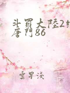 斗罗大陆2绝世唐门86