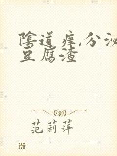 阴道痒,分泌物豆腐渣