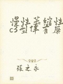 慢性萎缩性胃炎c3型伴有糜烂