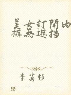 美女打开内衣内裤无遮挡