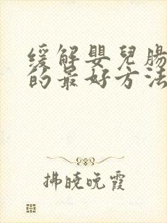 缓解婴儿肠绞痛的最好方法