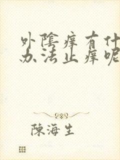 外阴痒有什么好办法止痒呢