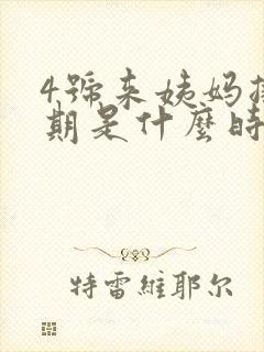 4号来姨妈排卵期是什么时候