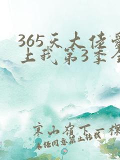 365天大佬爱上我第3季全集