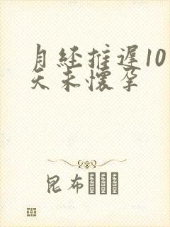 月经推迟10多天未怀孕