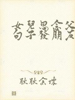 女儿思念父亲的句子发朋友圈