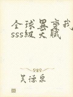 全球异变我觉醒sss级天赋