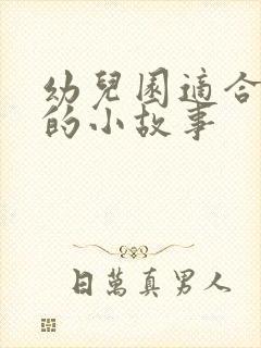 幼儿园适合演讲的小故事