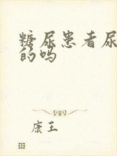 糖尿患者尿是甜的吗