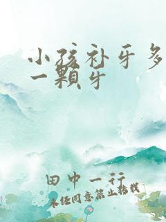 小孩补牙多少钱一颗牙