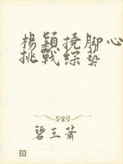 杨颖挠脚心爆笑挑战综艺