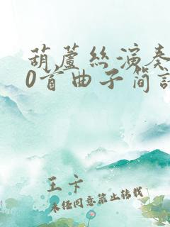 葫芦丝演奏100首曲子简谱降b调