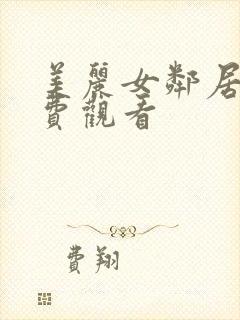 美丽女邻居3免费观看