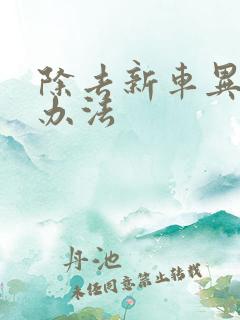 除去新车异味的办法