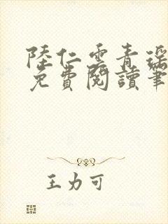 陆仁云青瑶全文免费阅读笔趣阁