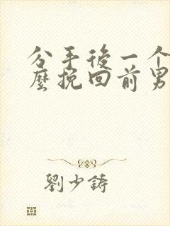 分手后一个月怎么挽回前男友