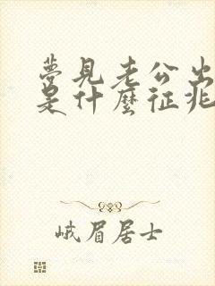 梦见老公出轨了是什么征兆周公解梦