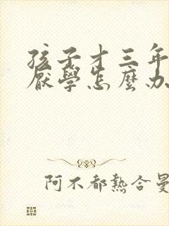 孩子才三年级就厌学怎么办