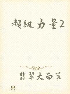 超级力量2