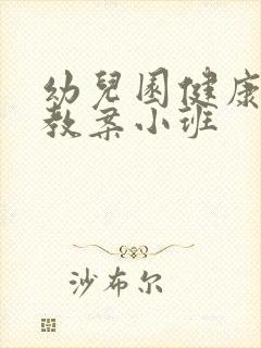 幼儿园健康领域教案小班