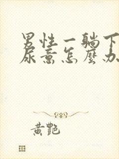 男性一躺下就有尿意怎么办