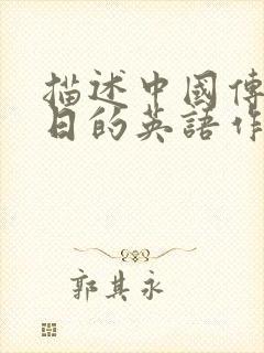 描述中国传统节日的英语作文