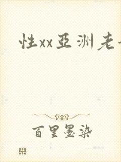 性xx亚洲老奶