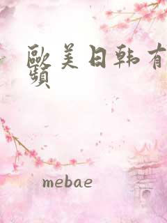 欧美日韩有码视频