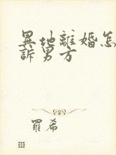 异地离婚怎么起诉男方