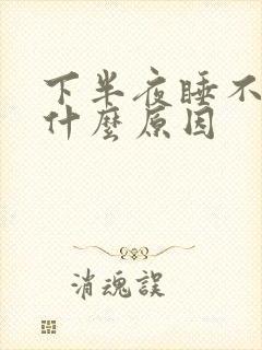 下半夜睡不着是什么原因