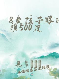 8岁孩子眼睛近视500度