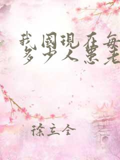 我国现在每天有多少人患老年痴呆