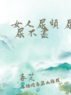 女人尿频 尿急 尿不尽