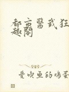 都市医武狂枭笔趣阁