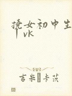 挠女初中生脚心丨vk