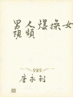 男人爆操女人的视频