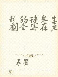 我的后半生电视剧全集在免费观看