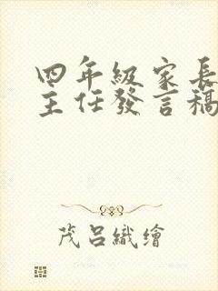 四年级家长会班主任发言稿 精品